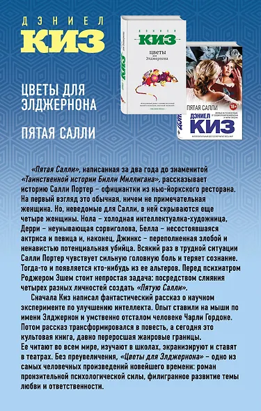 Комплект из двух книг Дэниела Киза: Пятая Салли + Цветы для Элджернона - фото 2