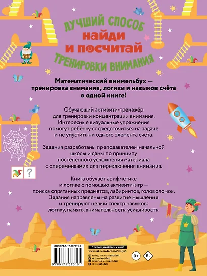 Виммельбух. Найди и посчитай. Лучший способ тренировки внимания - фото 2