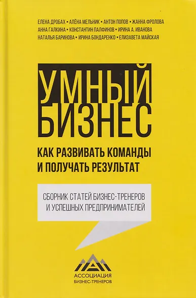Умный бизнес. Как развивать команды и получать результат - фото 1
