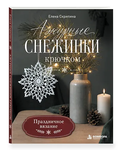 Ажурные снежинки крючком. Праздничное вязание - фото 3