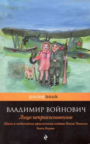 Жизнь и необычайные приключения солдата Ивана Чонкина. Книга 1. Лицо неприкосновенное - фото 1