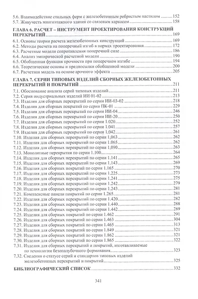 Сборные железобетонные перекрытия и покрытия. Проектирование конструкций. Монография - фото 3