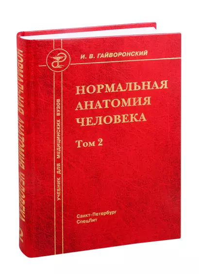 Нормальная анатомия человека. Учебник для медицинских вузов. Том 2 - фото 1