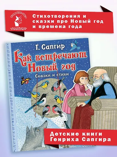 Как встречают Новый год. Сказки и стихи - фото 4