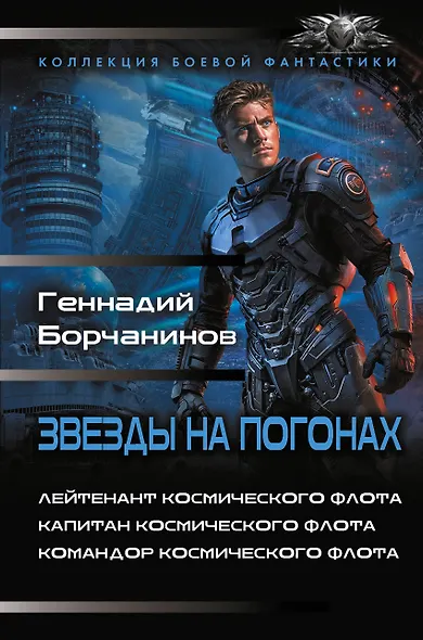 Звезды на погонах-1 - фото 1