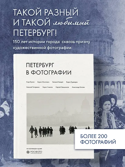 Петербург в фотографии. Из коллекции музея "РОСФОТО" - фото 4