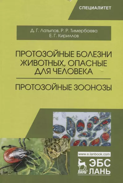 Протозойные болезни животных, опасные для человека (протозойные зоонозы). Уч. Пособие - фото 1