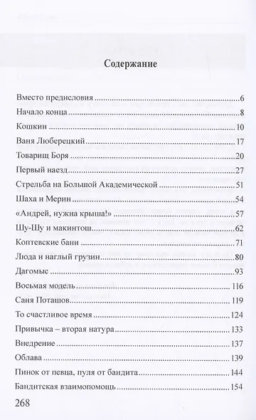 Московская копоть. История Коптевской ОПГ.Тайна гибели Игоря Талькова - фото 3