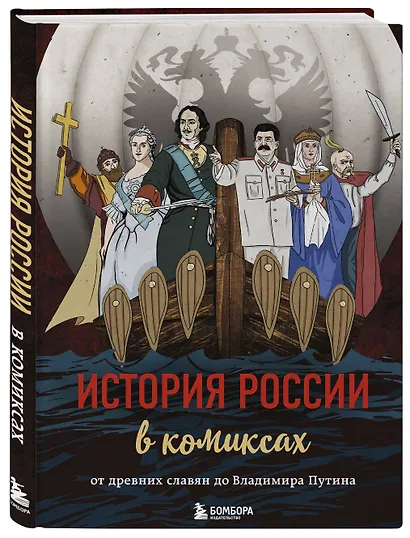 История России в комиксах. От древних славян до Владимира Путина - фото 3