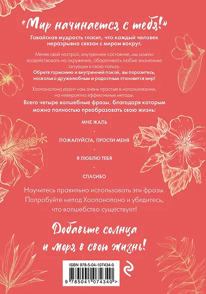 Хоопонопоно. Гавайский метод улучшения реальности - фото 2