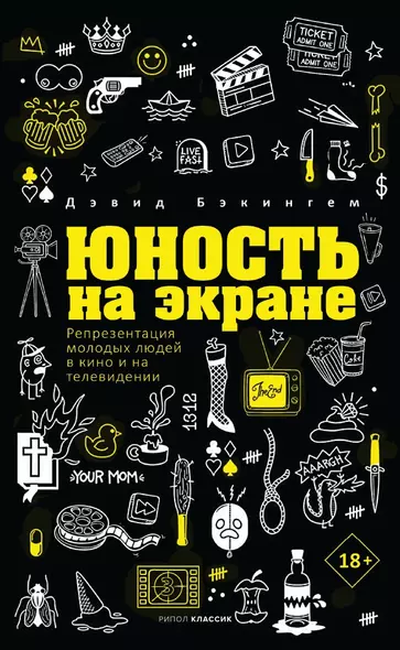 Юность на экране. Репрезентация молодых людей в кино и на телевидении - фото 1