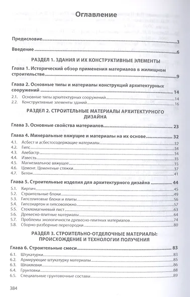 Материаловедение: дизайн, архитектура. В 2-х  томах. Том 1. Учебное пособие - фото 2