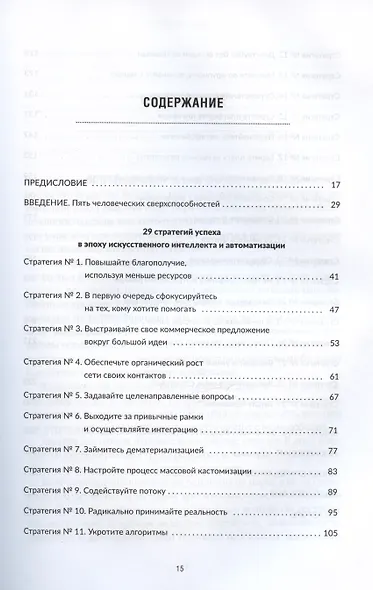 Танцы с роботами: стратегии успеха в эпоху искусственного интеллекта и автоматизации - фото 2