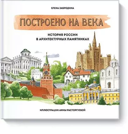 Построено на века. История России в архитектурных памятниках - фото 1