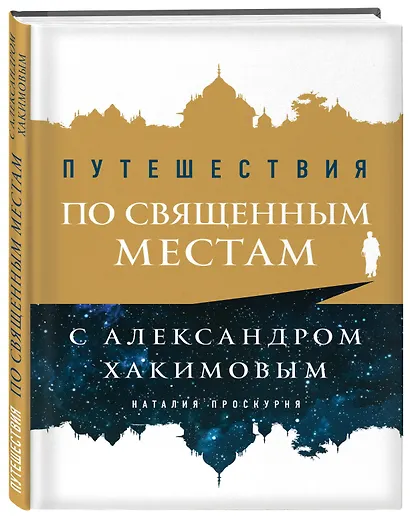 Путешествия по священным местам с Александром Хакимовым - фото 3