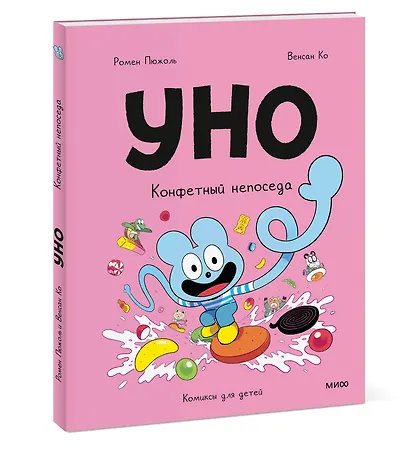 Уно. Том 6. Конфетный непоседа - фото 3