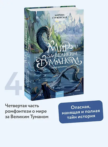 Мир за Великим Туманом. Имя шторма - фото 4