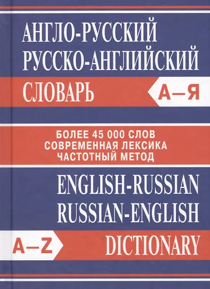 Англо-русский Русско-английский словарь. Более 45000 слов - фото 5
