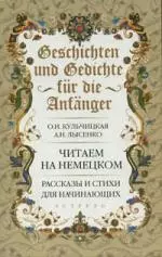 Geschichten und Gedichte fur die Anfanger. Рассказы и стихи для начинающих - фото 1