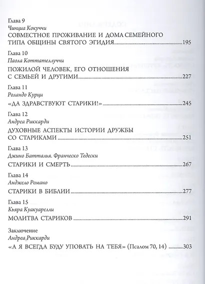Сила возраста: уроки старости для семей и молодежи. - фото 3