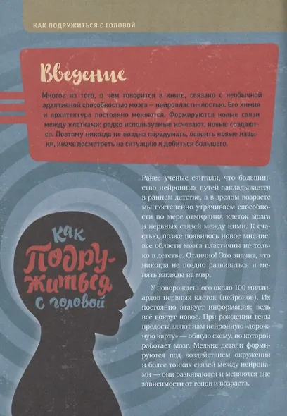 Как подружиться с головой. 50 упражнений на прокачку мозга - фото 5