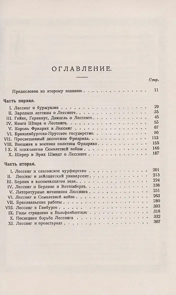 Легенда о Лессинге. Биография основоположника немецкой классической литературы на фоне литературной, социальной, военной и политической жизни Германии XVIII в. - фото 2