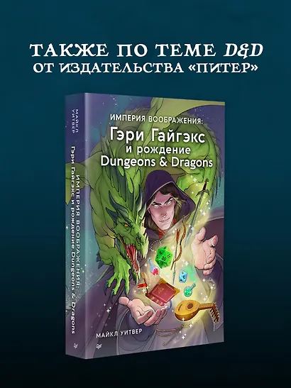 Dungeons & Dragons: Тактика боя для Мастеров подземелий (Монстры) - фото 8
