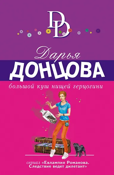 Большой куш нищей герцогини - фото 1