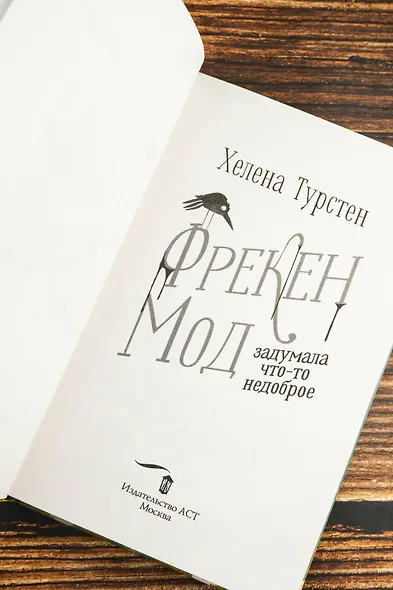 Фрекен Мод задумала что-то недоброе - фото 8