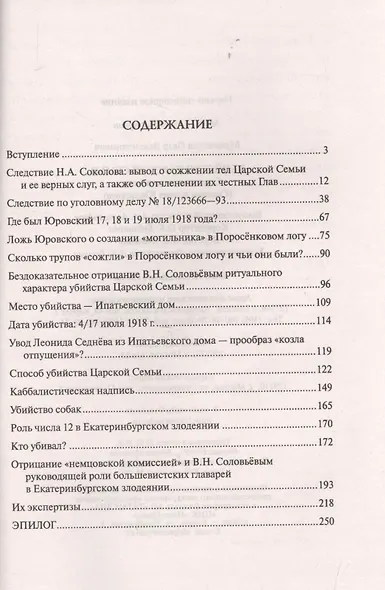 Убийство Царской Семьи. Следствие не окончено… - фото 2