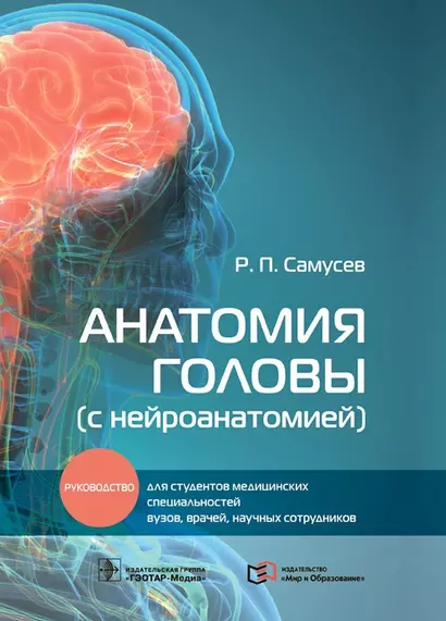 Анатомия головы (с нейроанатомией): руководство для студентов медицинских специальностей вузов, врачей, научных сотрудников - фото 1