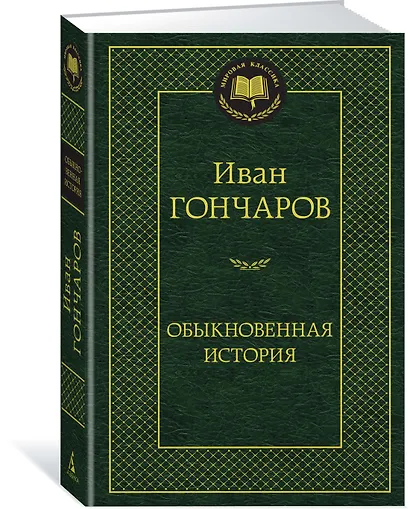 Обыкновенная история - фото 2