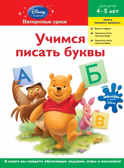 Учимся писать буквы: для детей 4-5 лет - фото 1