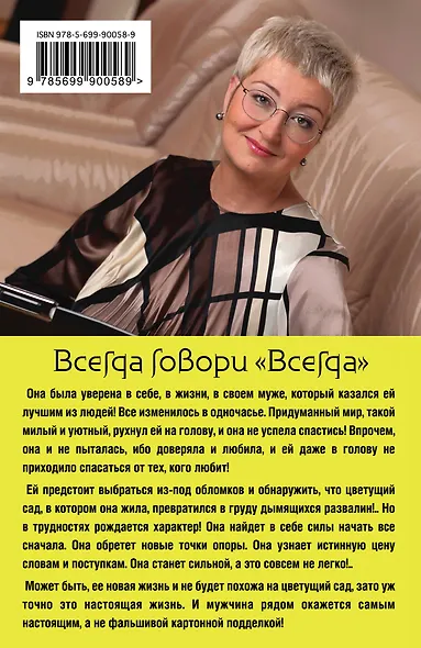 Всегда говори "Всегда" - фото 2