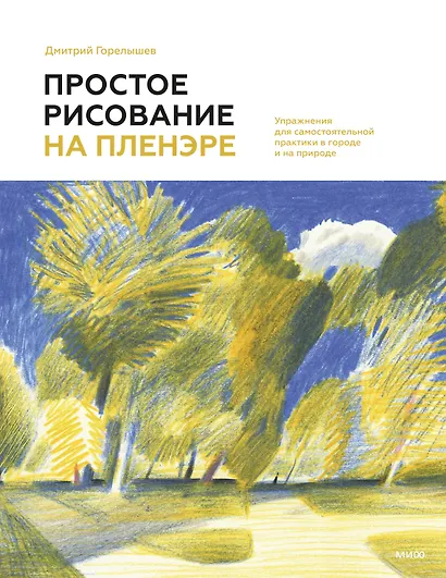 Простое рисование на пленэре. Упражнения для самостоятельной практики в городе и на природе - фото 1