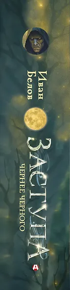 Заступа: Чернее черного - фото 6