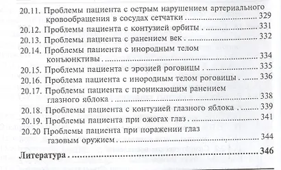 Сестринский уход в офтальмологии: учеб.пособ.дп - фото 7