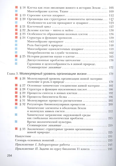 Биология. Базовый уровень. 11 кл. Учебник. - фото 3