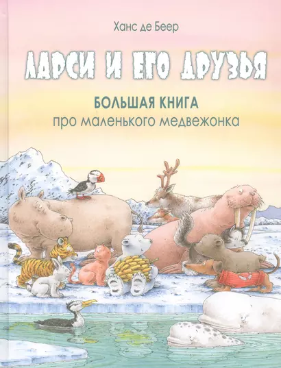 Ларси и его друзья. Большая книга про маленького медвежонка - фото 1