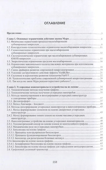 Материалы и устройства наноэлектроники. Электроника после Мура - фото 2