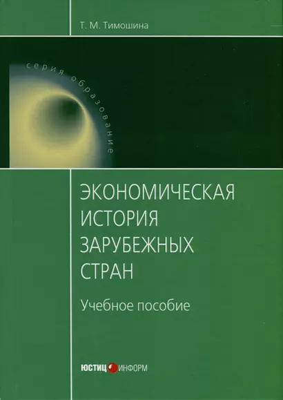 Экономическая история зарубежных стран. Учебное пособие - фото 1