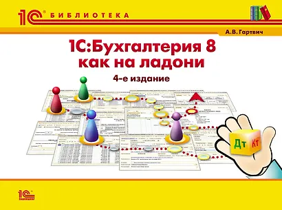 1С:Бухгалтерия 8 как на ладони. 5 изд. - фото 1
