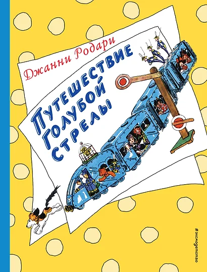 Путешествие Голубой Стрелы (ил. Н. Антокольской) - фото 1