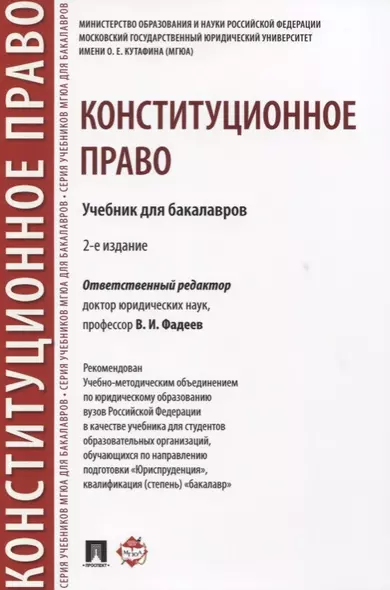 Конституционное право. Учебник для бакалавров - фото 1