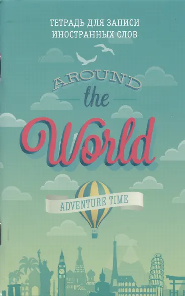 Тетрадь для записи иностранных слов Listoff, "Вокруг света", А6, 48 листов - фото 1