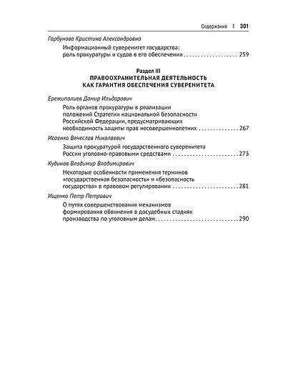 Судебная, прокурорская и правоохранительная деятельность как гарантия обеспечения суверенитета Российской Федерации. Текущие вызовы и перспективы. Монография - фото 6