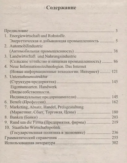 Пособие по переводу экономических текстов с немецкого языка - фото 2