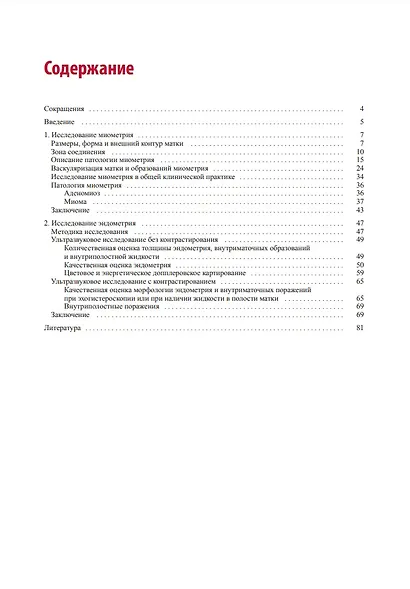 Стандартизация ультразвукового исследования миометрия и эндометрия (MUSA, IETA) - фото 2