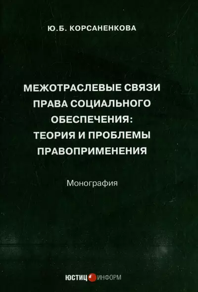 Межотраслевые связи права социального обеспечения: теория и проблемы правоприменения: монография - фото 1