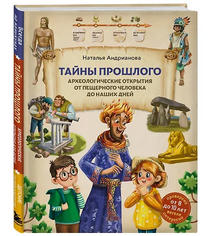 Тайны прошлого. Археологические открытия от пещерного человека до наших дней (от 8 до 10 лет) - фото 3